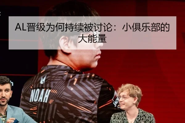 AL晋级为何持续被讨论：小俱乐部的大能量