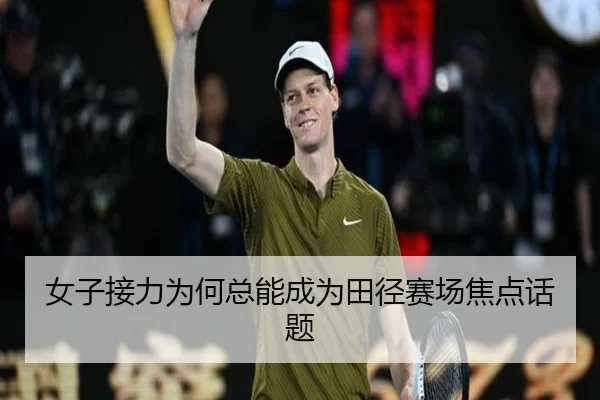 女子接力为何总能成为田径赛场焦点话题